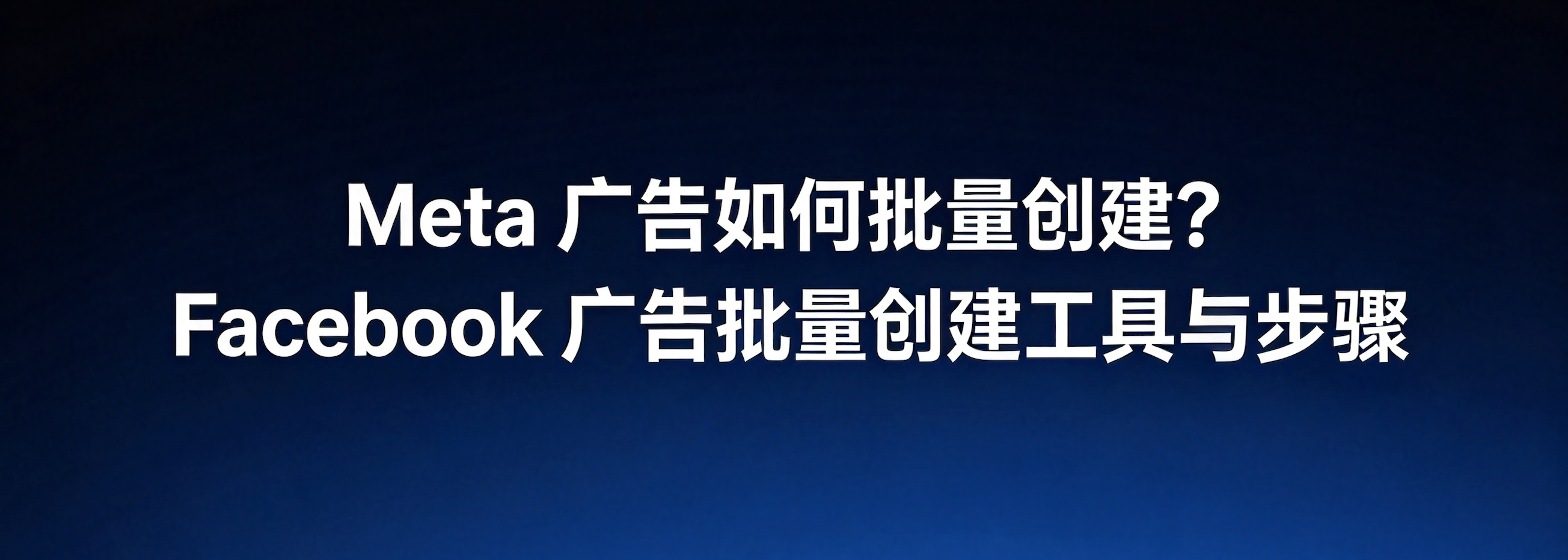 Meta广告如何批量创建?