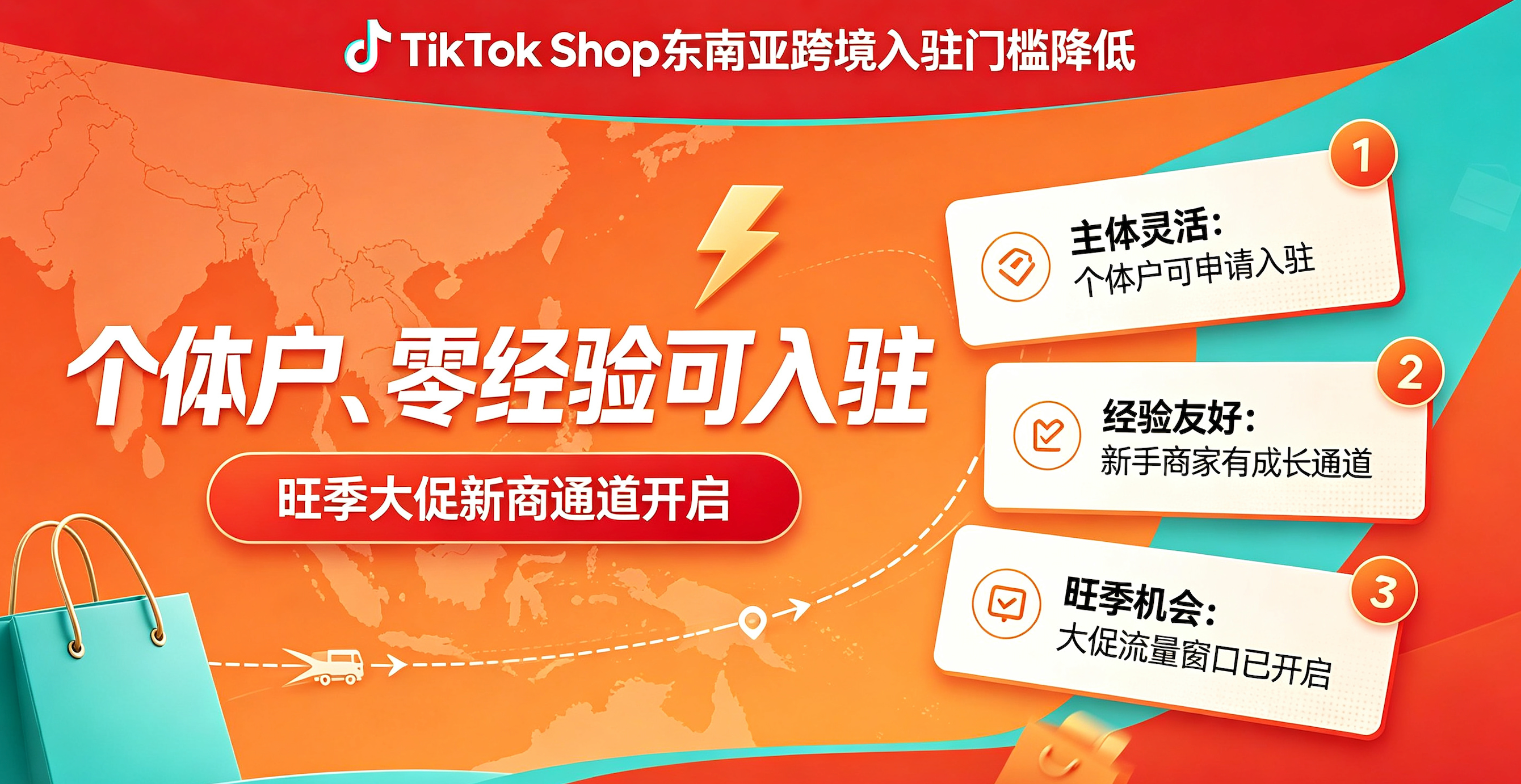 TikTok Shop东南亚跨境入驻门槛降低:个体户、零经验可入驻,旺季大促新商通道开启