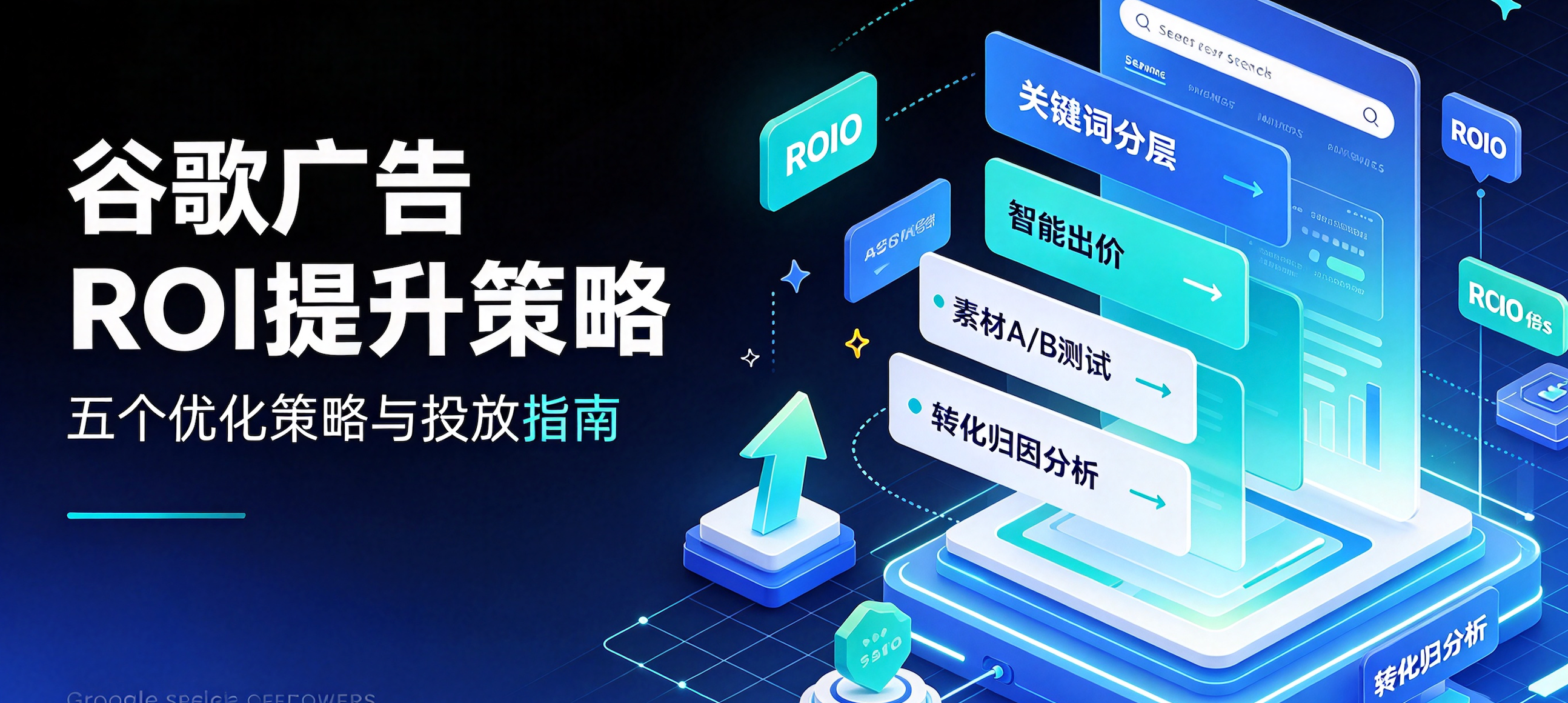 谷歌广告ROI提升策略:五个优化策略与投放指南